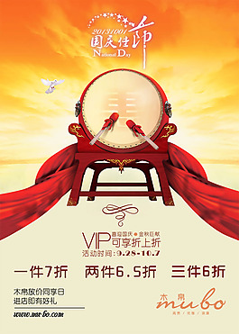 喜迎国庆活动促销海报