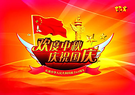 歡度中秋慶祝國(guó)慶海報(bào)psd設(shè)計(jì)素材