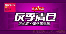 淘寶服裝店鋪反季清倉(cāng)全屏輪播海報(bào)