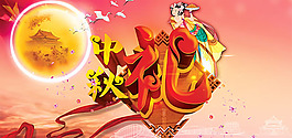 中秋好禮海報psd素材下載