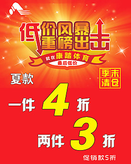 康踏體育季末清倉促銷單設(shè)計模板