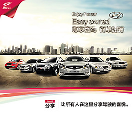 北京現(xiàn)代全系汽車廣告海報(bào)psd設(shè)計(jì)素材