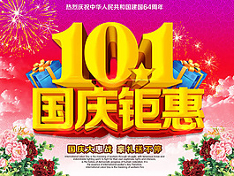 10.1國慶鉅惠活動海報psd素材