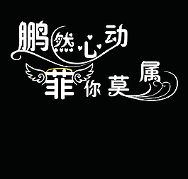 婚庆LOGO