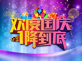 歡度國慶1降到底活動海報psd素材
