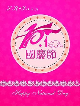 10.1國慶節(jié)海報(bào)psd素材