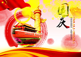 喜迎國慶海報(bào)psd分層素材