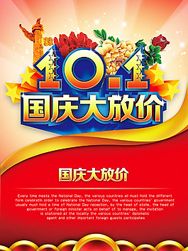 10.1國慶大放價海報psd設(shè)計素材