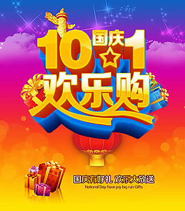 10.1國(guó)慶歡樂(lè)購(gòu)促銷海報(bào)psd分層素材