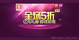 淘寶全場(chǎng)五折通用促銷海報(bào)psd素材