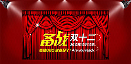 淘寶備戰(zhàn)雙十二店鋪通用活動(dòng)促銷海報(bào)