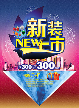 新裝上市活動(dòng)海報(bào)psd素材