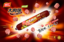 双汇火腿肠大块肉宣传海报psd设计素材