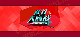 淘寶雙十一大惠戰(zhàn)活動(dòng)海報(bào)psd素材