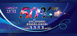 雙十一網(wǎng)購狂歡節(jié)優(yōu)惠50%活動海報
