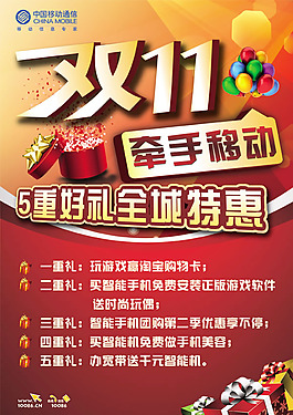 中國移動雙十一活動海報psd素材
