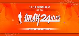 雙十一網(wǎng)購(gòu)狂歡節(jié)血拼24小時(shí)活動(dòng)海報(bào)