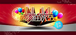 雙十一購(gòu)物狂歡節(jié)活動(dòng)海報(bào)psd素材