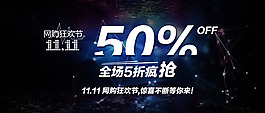 淘寶雙十一活動(dòng)海報(bào)psd素材