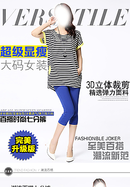淘寶素材褲子psd七分褲詳情頁大碼女裝