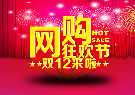 网购狂欢节双12活动海报psd素材