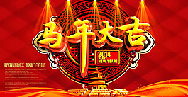 2014馬年大吉促銷活動(dòng)海報(bào)psd素材