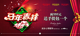 服裝店馬年吉祥促銷活動(dòng)海報(bào)psd素材