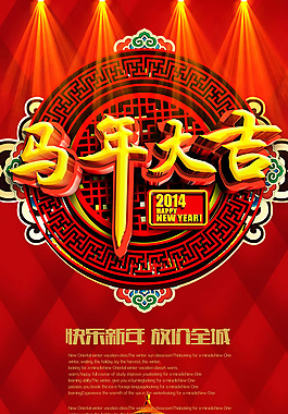 馬年大吉促銷活動(dòng)海報(bào)psd設(shè)計(jì)素材