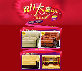 淘寶沙發(fā)店鋪雙11裝修模板psd素材