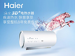 Haier海爾電熱水器廣告海報psd素材