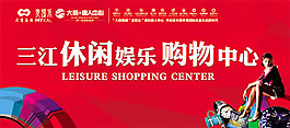 三江休閑娛樂購物中心海報(bào)設(shè)計(jì)psd素材