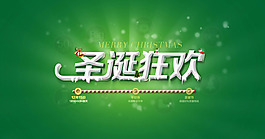 淘寶圣誕狂歡節(jié)活動(dòng)海報(bào)psd素材
