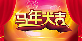 馬年大吉藝術(shù)字體海報(bào)psd素材