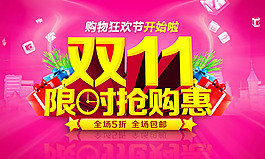 雙11網(wǎng)購(gòu)狂歡節(jié)限時(shí)搶購(gòu)惠活動(dòng)促銷海報(bào)