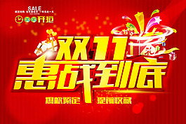 淘寶雙11惠戰(zhàn)到底促銷活動(dòng)海報(bào)psd素材