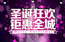 圣誕狂歡鉅惠全城活動(dòng)海報(bào)psd素材