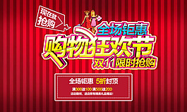 雙11限時(shí)搶購(gòu)購(gòu)物狂歡節(jié)促銷海報(bào)psd素