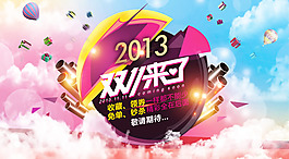 2013雙十一來了活動海報psd素材