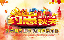 秋季新品上市海報(bào)psd素材