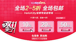 淘寶店鋪雙十一促銷活動優(yōu)惠券模板