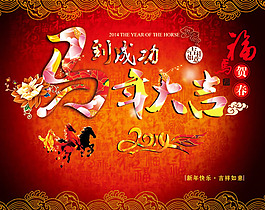 2014馬年大吉馬到成功新年海報psd素材