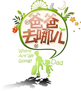爸爸去哪兒宣傳海報設(shè)計psd素材