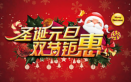 圣誕元旦雙節(jié)鉅惠活動(dòng)海報(bào)psd素材
