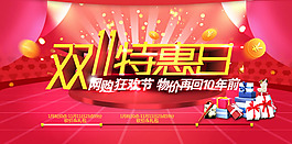 淘寶雙11特惠日促銷活動(dòng)海報(bào)psd素材