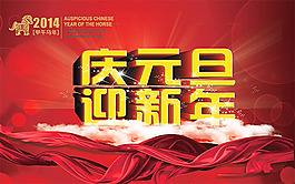 慶元旦迎新年海報(bào)psd素材