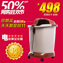 雙十一足浴器直通車促銷psd圖片素材