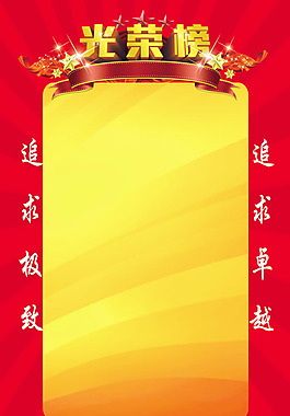 光荣榜展板设计模板psd素材