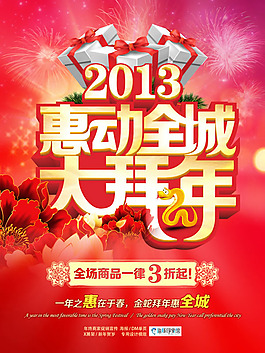 惠動全城大拜年促銷活動海報psd素材