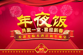 酒店年夜飯預訂宣傳海報psd素材