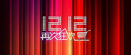 淘寶雙十二海報(bào)psd素材